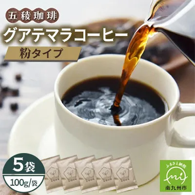 115-16 五稜農園自家焙煎 グアテマラコーヒー(粉タイプ)100g×5袋セット 香り豊かな本格珈琲