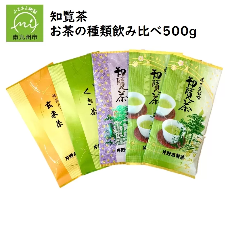 003-31 知覧茶 お茶の種類飲み比べ500g