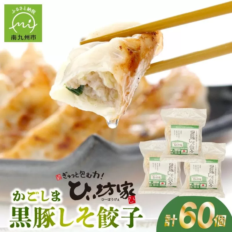 015-18 かごしま黒豚しそ餃子60個(タレ付）