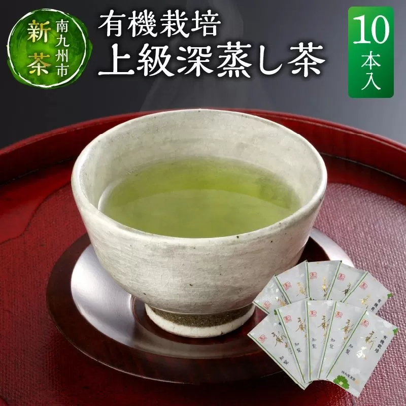 012-14【知覧茶新茶祭り】有機栽培上級深蒸し茶10本