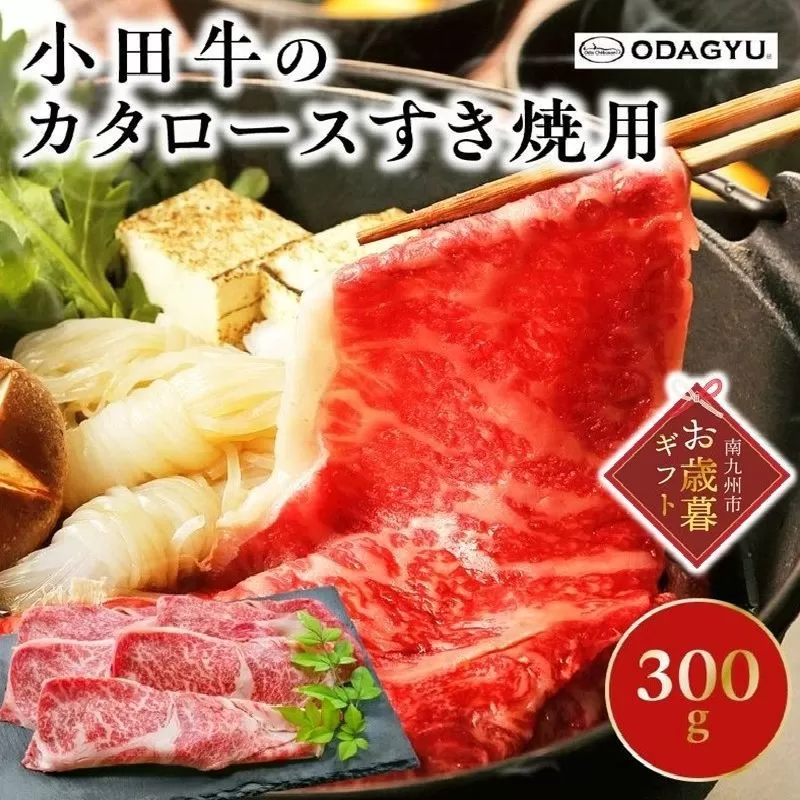 060-12-1 【お歳暮に】知覧農場より小田牛のカタロースすき焼用300g