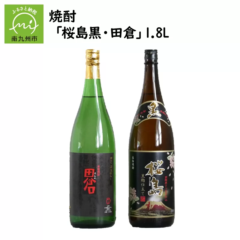 037-31 焼酎 「桜島黒・田倉」1.8L