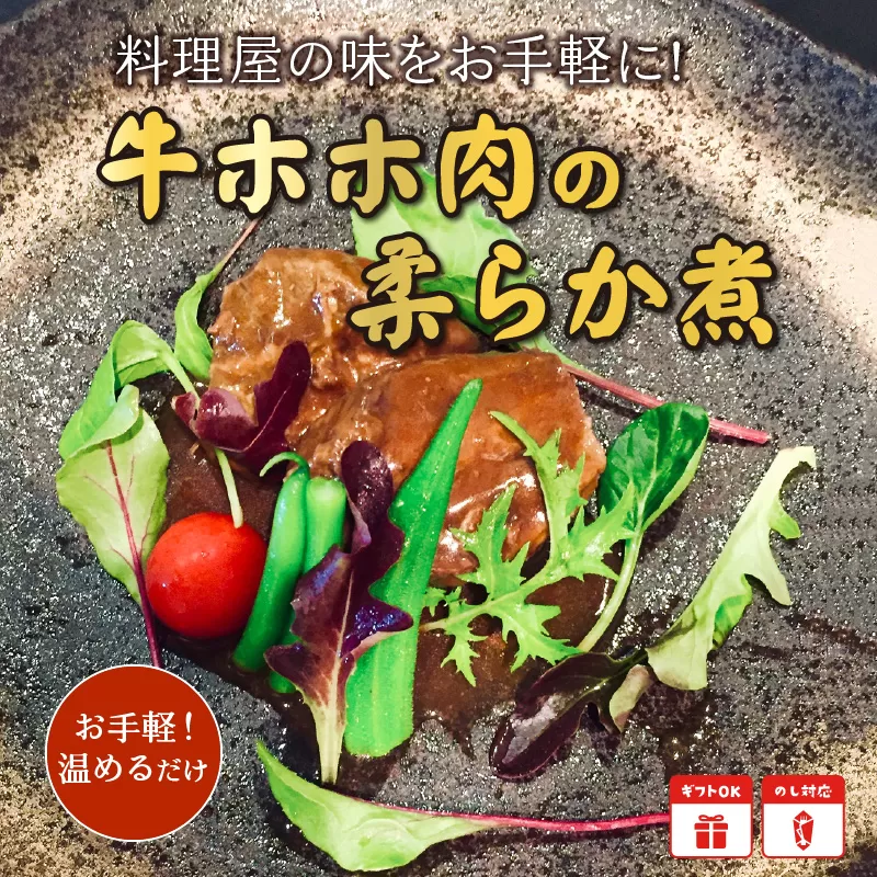 056-03 牛ホホ肉の柔らか煮