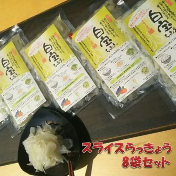 017-10 スライスらっきょう8袋セット