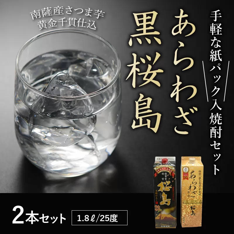 026-A-043 紙パック入焼酎 「あらわざ・黒桜島」 1.8L×2本セット