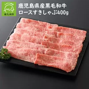 080-11 鹿児島県産黒毛和牛ロースすきしゃぶ400g