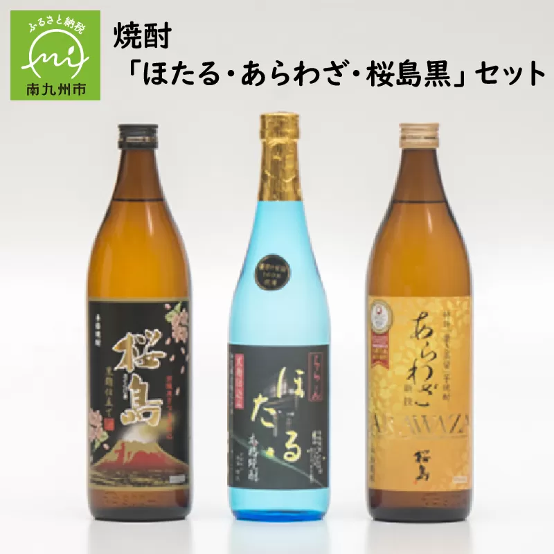 037-20 焼酎「ほたる・あらわざ・桜島黒」セット