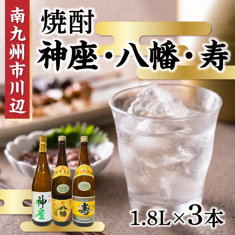 101-12 焼酎 「神座・八幡・寿」1.8L×3本