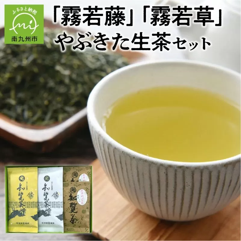 018-04 心潤す光印の後岳知覧茶「霧若藤」「霧若草」やぶきた生茶セット