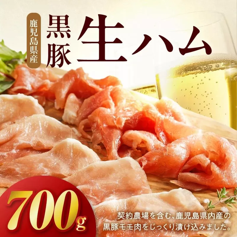 027-84 鹿児島黒豚生ハム切落し700g