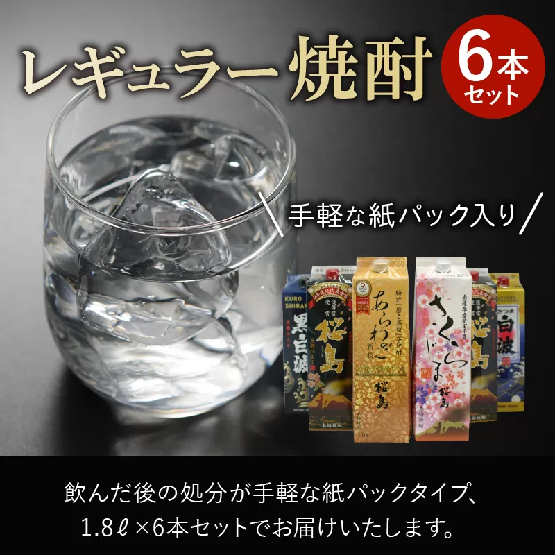 026-A-044 紙パック入 レギュラー焼酎 1.8L×6本セット