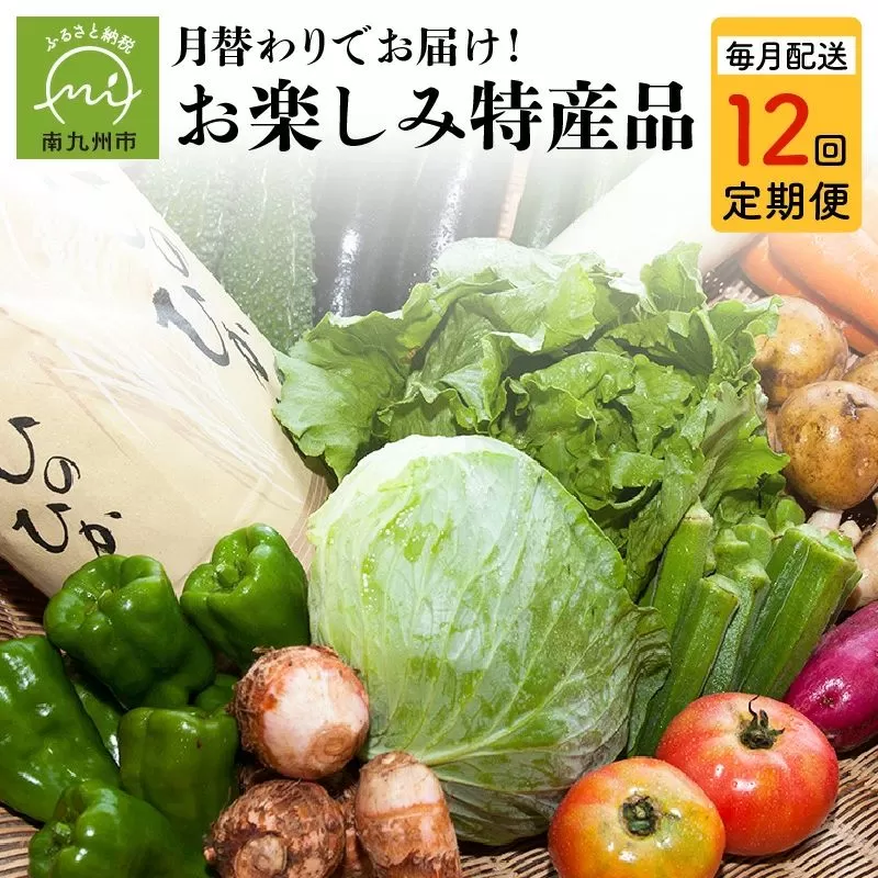 【全12回】毎月『旬』が届く!道の駅川辺やすらぎの郷 月替わりお楽しみ特産品定期便 013-22