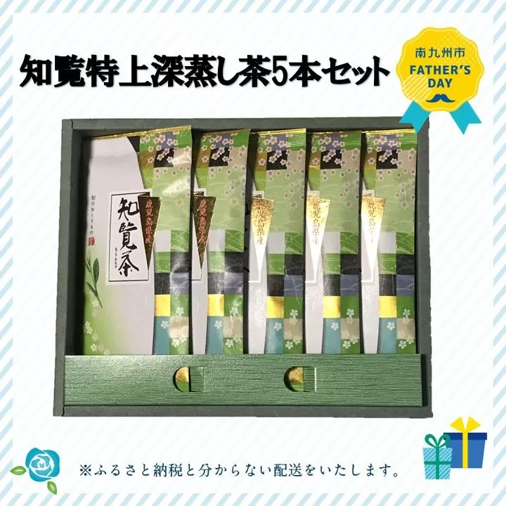 002-26-2 【父の日に】知覧特上深蒸し茶5本セット