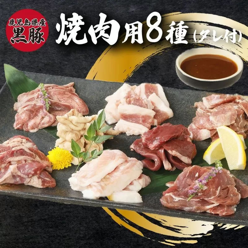 104-02 鹿児島県産黒豚 焼肉用8選（タレ付）