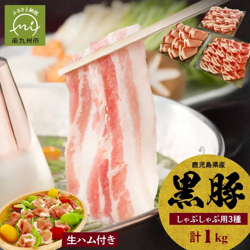 027-81 鹿児島黒豚しゃぶしゃぶ食べ比べ1000g+生ハム100g