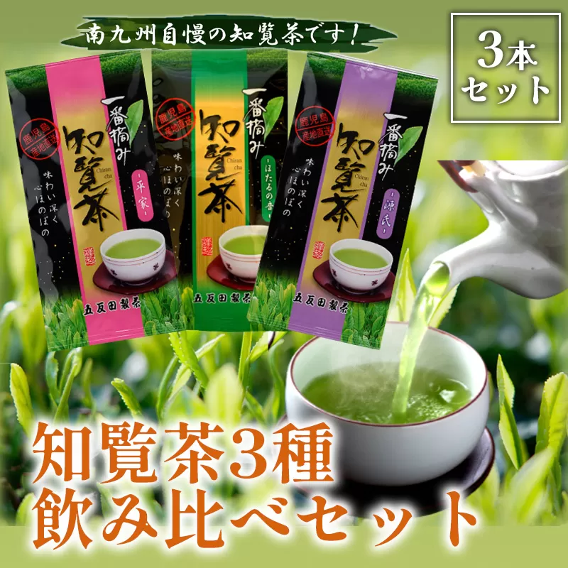 033-01 知覧茶3種飲み比べセット