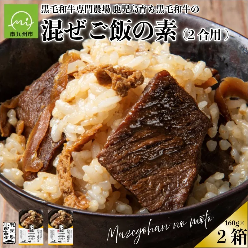 060-55 小田牛の混ぜご飯の素160g（2合用）×2個