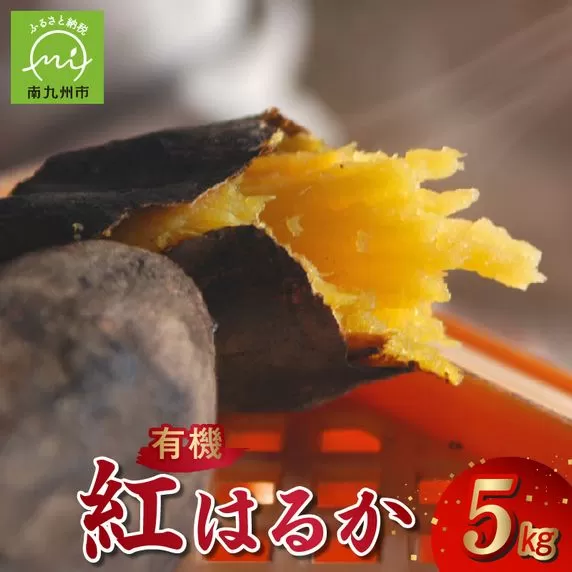 020-02 さつまいも「有機紅はるか」5kg