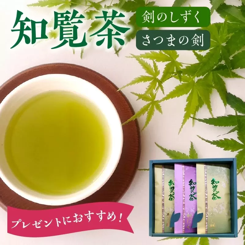 011-05 知覧茶 剣のしずく80g×1、さつまの剣100g×2