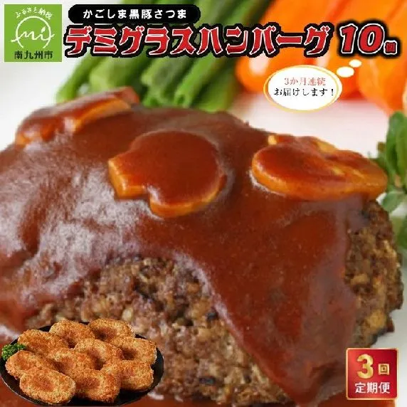 052-45 【毎月定期便】「かごしま黒豚さつま」デミグラスハンバーグ10個セット 全3回