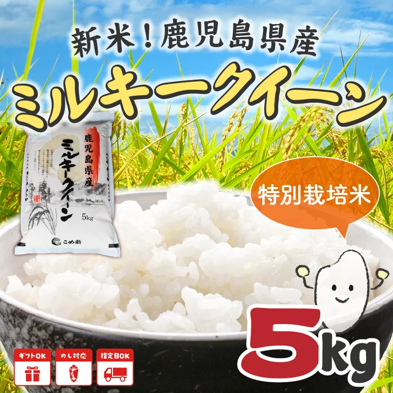 067-02 令和7年鹿児島県産ミルキークイーン特別栽培米5kg
