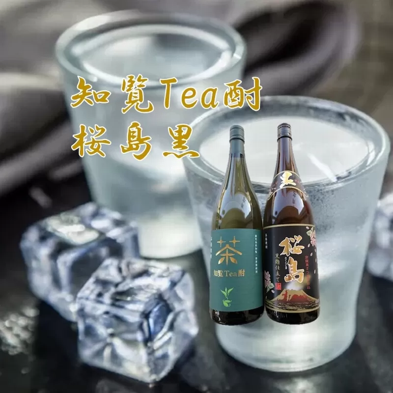 037-36 焼酎 「知覧Tea酎・桜島黒」セット