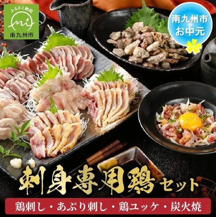 059-06-3 【お中元に】「刺身専用鶏」鶏刺し・あぶり刺し・鶏ユッケ・炭火焼 セット