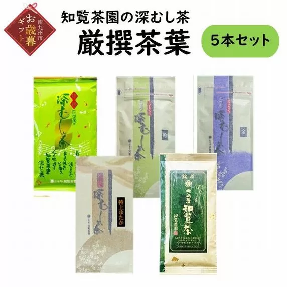 129-03-2 【お歳暮に】知覧茶園深むし茶 厳撰茶葉5本セット