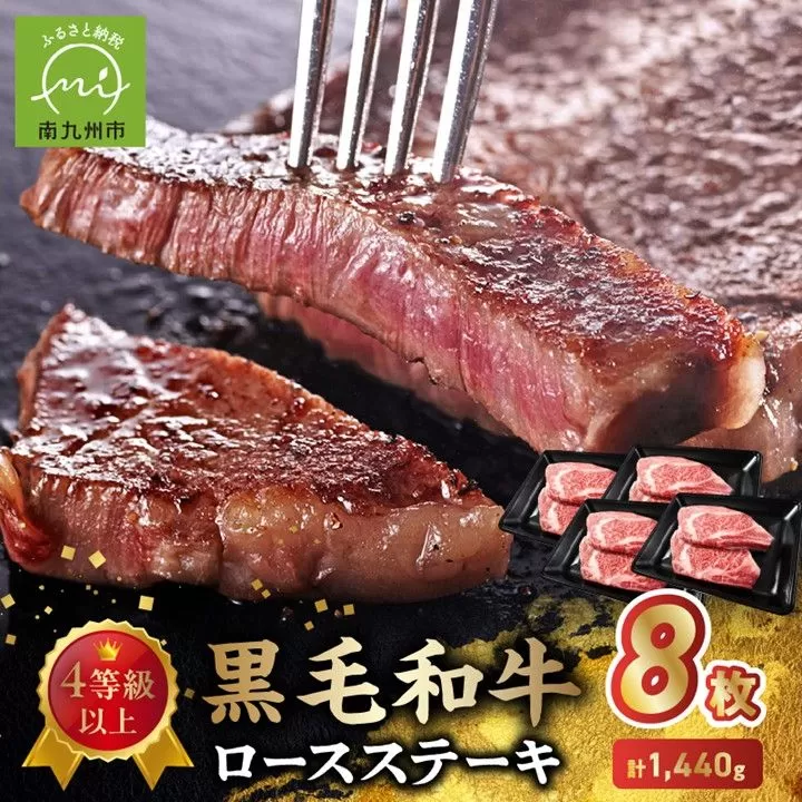 027-106 4等級以上!黒毛和牛ロースステーキ 8枚