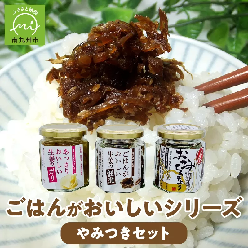017-11 ごはんがおいしいシリーズ（やみつきセット）