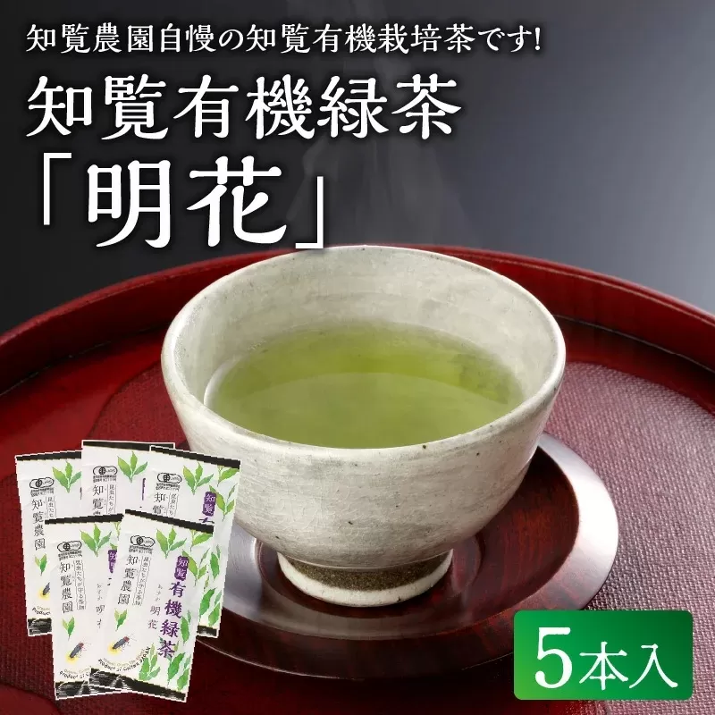 012-21 知覧有機緑茶「明花」5本入