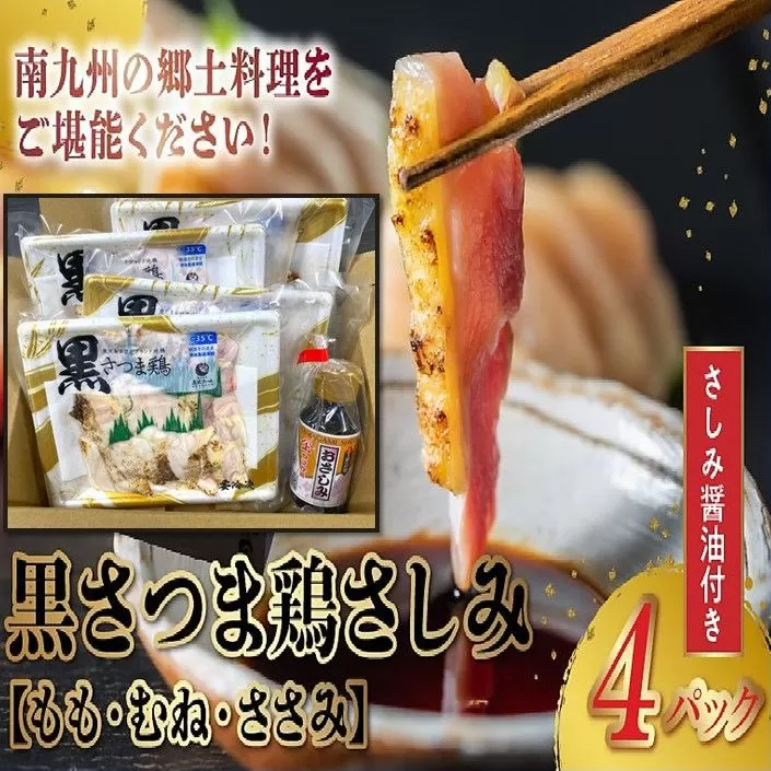 028-25 黒さつま鶏さしみ4Pセット