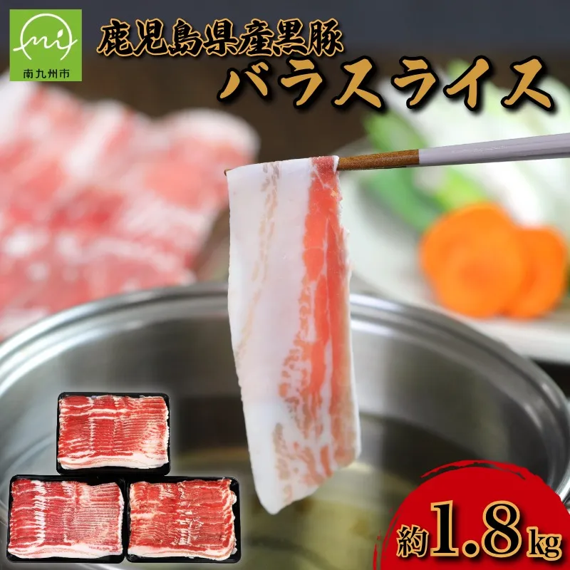 134-03 【鹿児島県産】黒豚バラスライス約1.8kg(約600g×3)(南九州市)