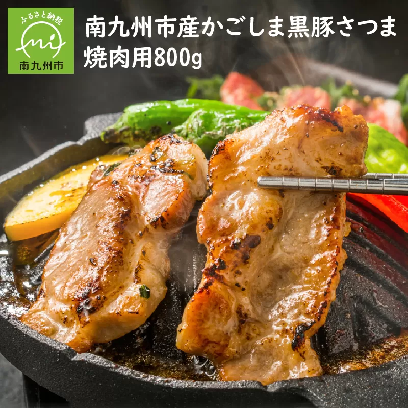 080-19 南九州市産かごしま黒豚さつま焼肉用800g