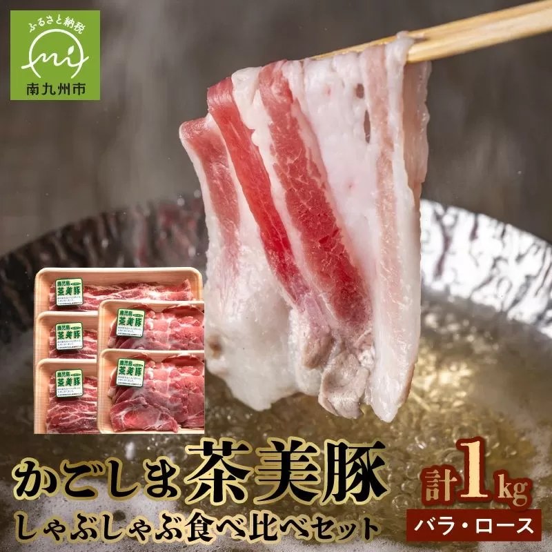 106-12 かごしま茶美豚しゃぶしゃぶ食べ比べセット