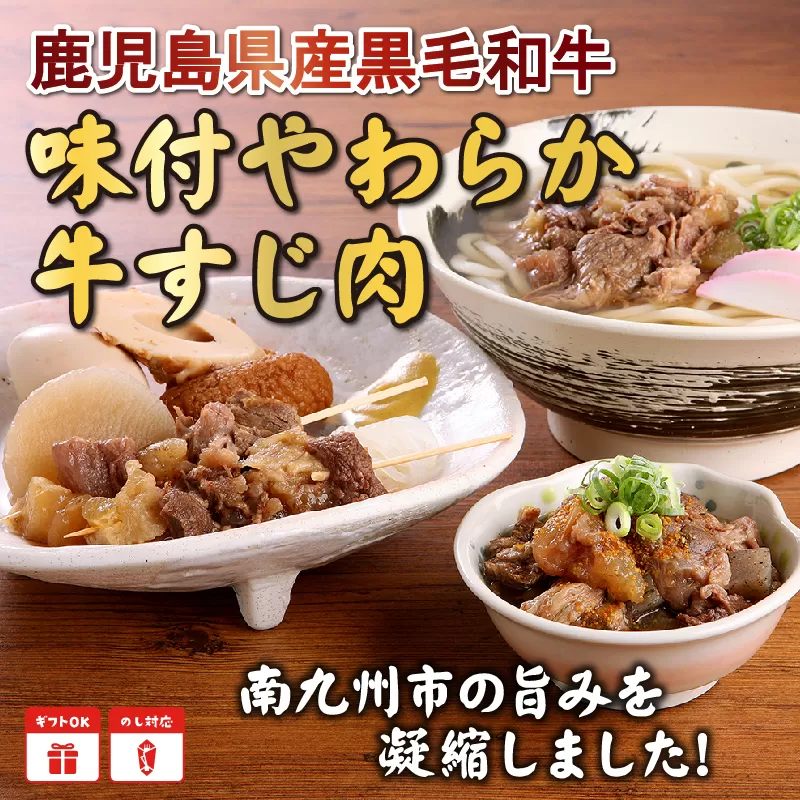 056-01 鹿児島黒毛和牛 味付やわらか牛すじ肉