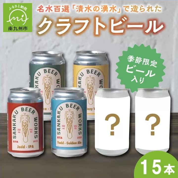 127-05 名水百選「清水の湧水」で造られたクラフトビール15本
