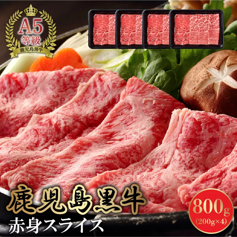 076-02 A5等級鹿児島県産黒毛和牛赤身スライス800g