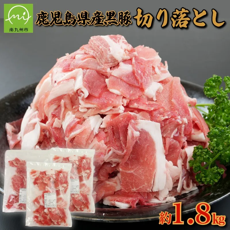 134-06 【鹿児島県産】黒豚切り落とし計1.8kg(600g×3袋)(南九州市)