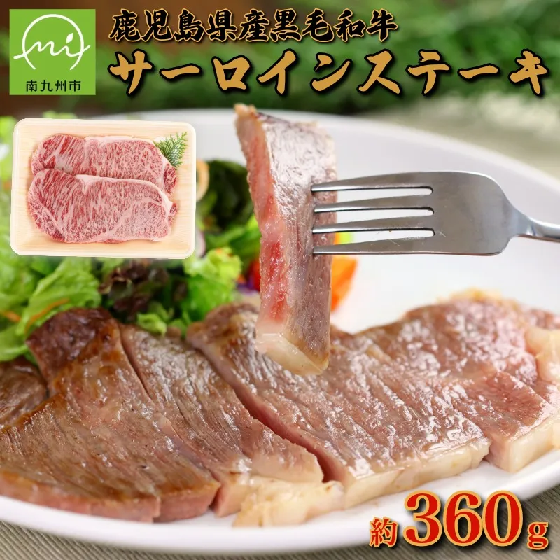 134-05 【鹿児島県産】黒毛和牛 サーロインステーキ 約360g(約180g×2枚)(南九州市)