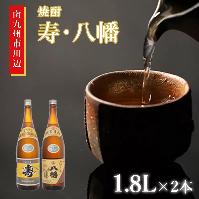 101-16 焼酎 「寿・八幡」 1.8L×2本