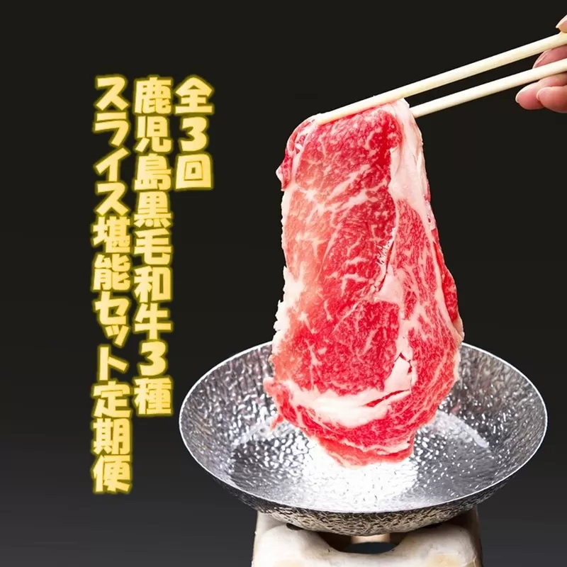 【全3回】鹿児島黒毛和牛3種スライス堪能セット定期便 084-17