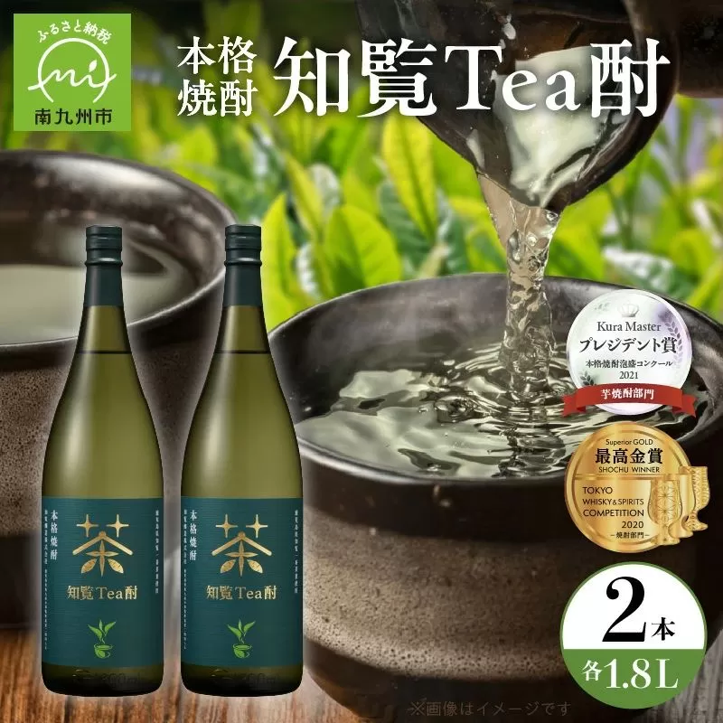 024-07 焼酎「知覧Tea酎」1.8L×2本セット