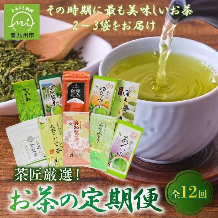 【全12回】茶匠厳選!お茶の定期便 007-07