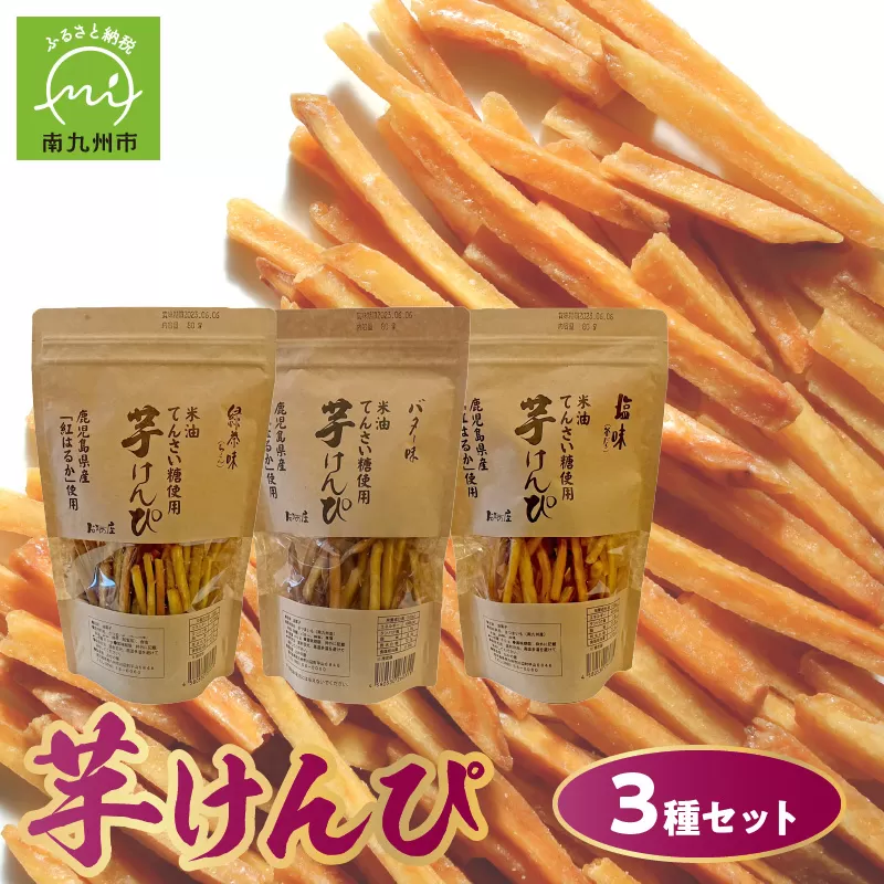 104-03 芋けんぴ３種（塩味、緑茶味、バター味）