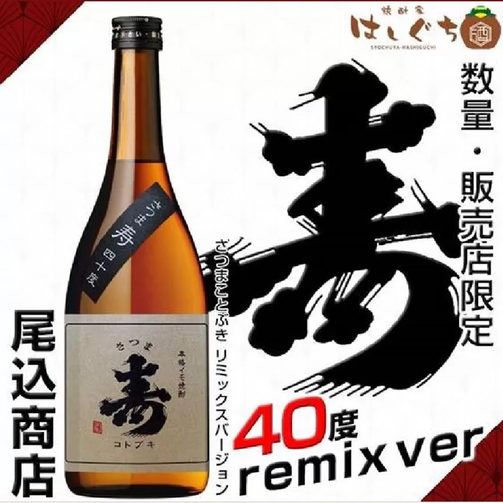 026-A-029 尾込商店 数量限定芋焼酎「寿原酒」