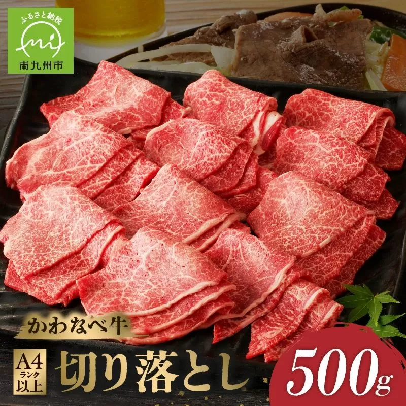 023-18 A4ランク以上！かわなべ牛切り落とし500g
