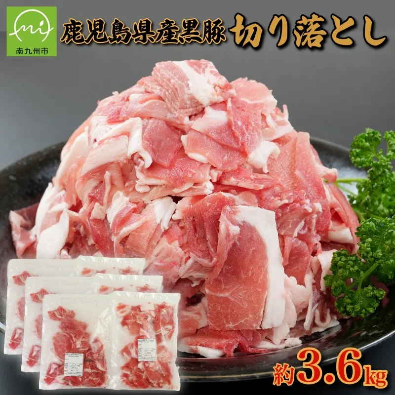 134-07 【鹿児島県産】黒豚切り落とし計約3.6kg(600g×6袋)(南九州市)