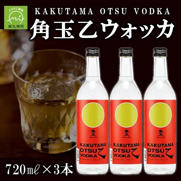 026-A-031 角玉乙ウォッカ720ml×3本