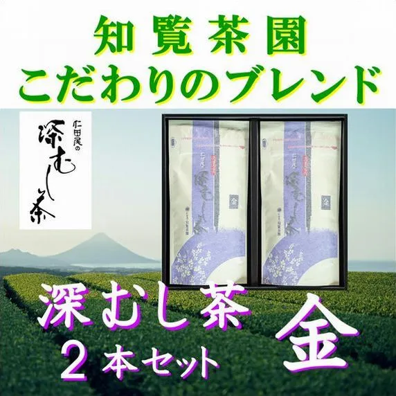129-20 【自宅用】知覧茶園の深むし茶「金」70g×2本セット